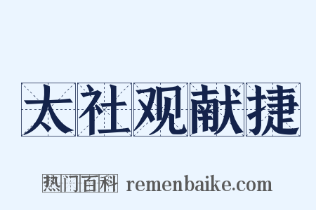 太社观献捷是什么意思的图片